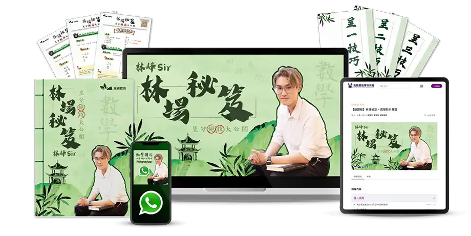 數學呈分 – 林峰Sir的林場秘笈 完整套裝