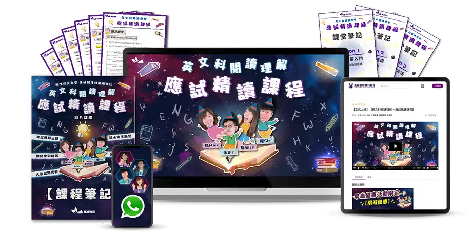 英文精讀 – 英文科閱讀理解 應試精讀課程 完整套裝