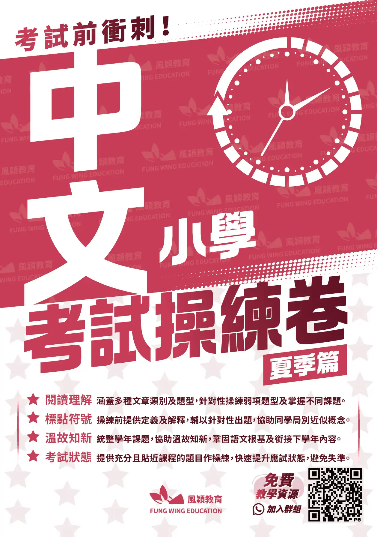 考試操練卷(夏季篇)-中文科