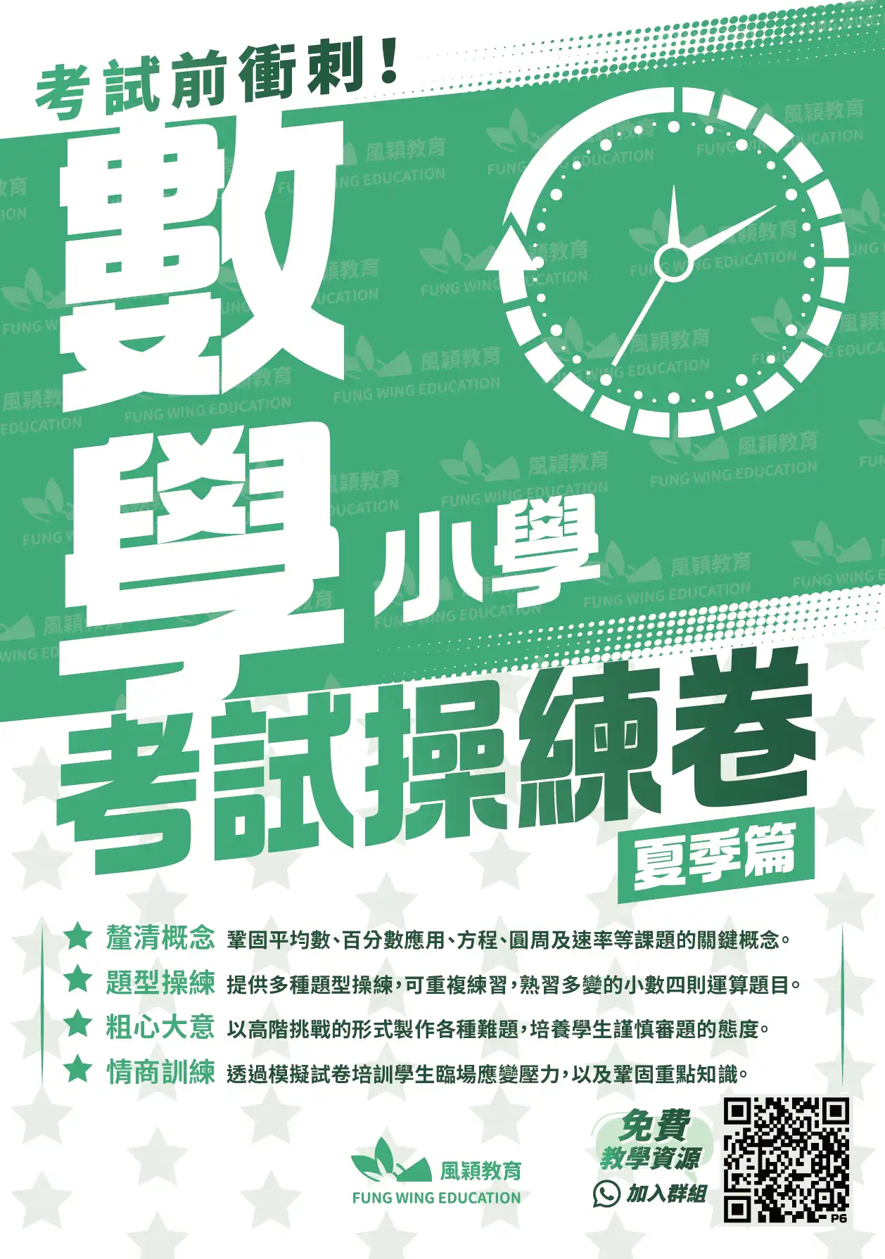 考試操練卷(夏季篇)-數學科