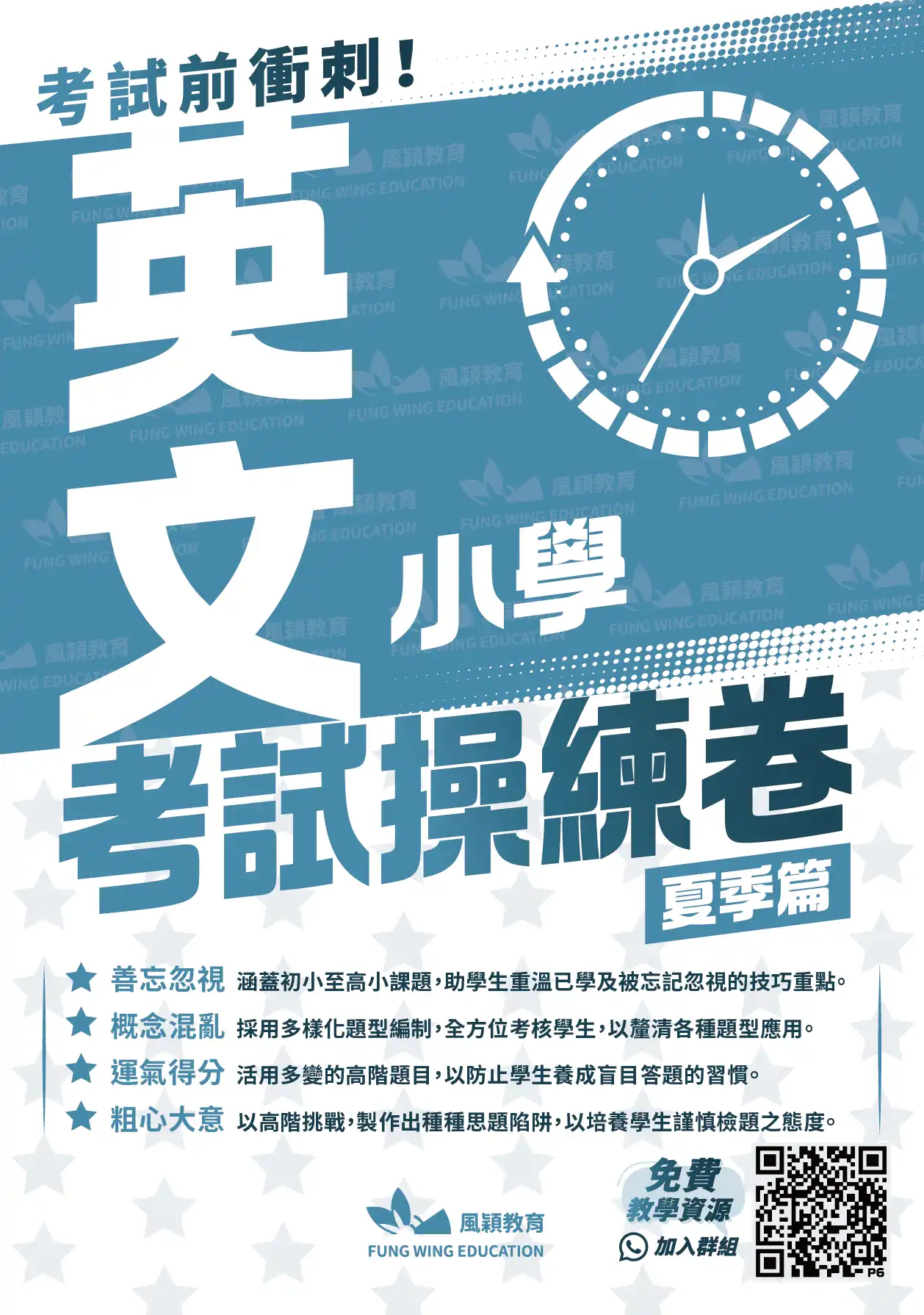 考試操練卷(夏季篇)-英文科