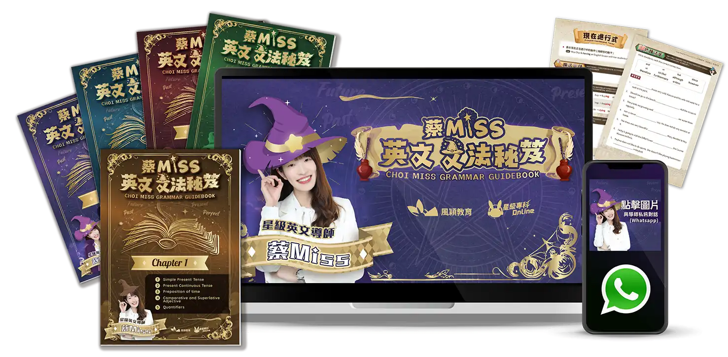 Grammar Guidebook – 蔡Miss英文文法秘笈