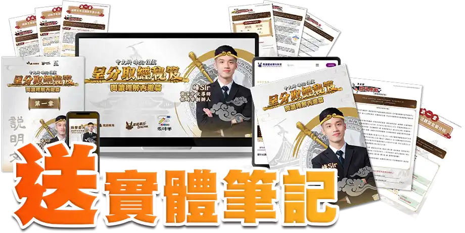 中文呈分 – 峰Sir呈分取經秘笈 閱讀理解西遊篇（送實體筆記）